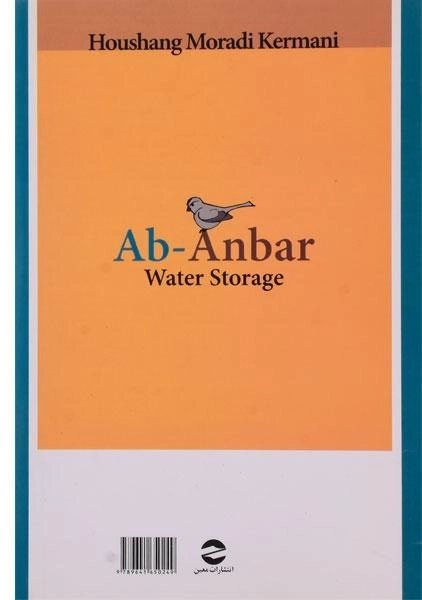 کتاب آب انبار | هوشنگ مرادی کرمانی - 1