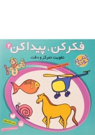 کتاب تقویت تمرکز و دقت (فکر کن، پیدا کن 2)