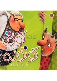 کتاب کوتی کوتوله (غول خاله)
