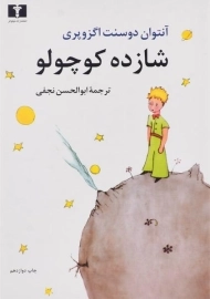 کتاب شازده کوچولو