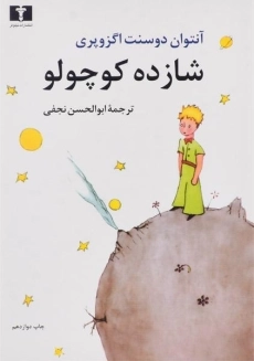 کتاب شازده کوچولو (جلد نرم)