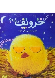 کتاب کی خروپف می کنه؟