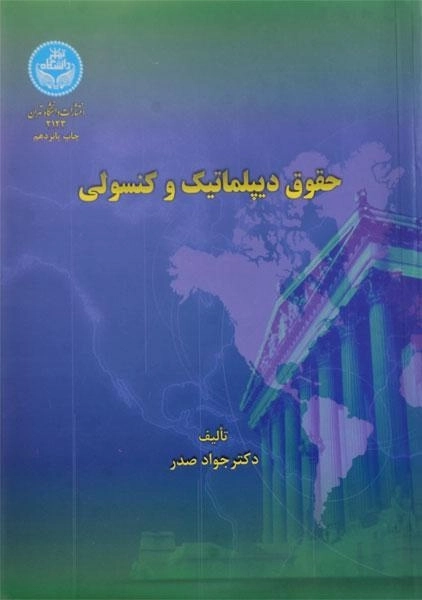 کتاب حقوق دیپلماتیک و کنسولی - صدر - 0