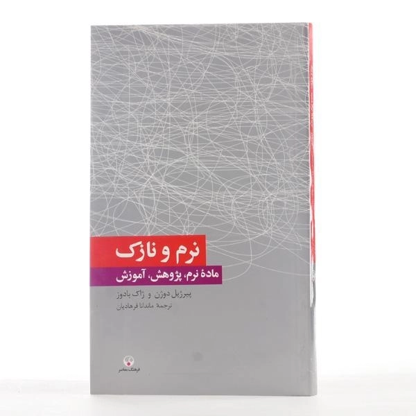 کتاب نرم و نازک - پیرژیل دوژن - 1