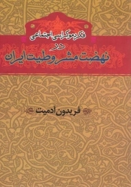 کتاب فکر دموکراسی اجتماعی در نهضت مشروطیت ایران