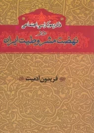 کتاب فکر دموکراسی اجتماعی در نهضت مشروطیت ایران