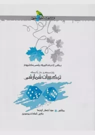 کتاب ترکیبیات شمارشی - آزرم سا