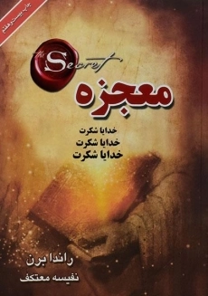 کتاب معجزه ی سپاس گزاری