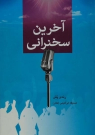 کتاب آخرین سخنرانی