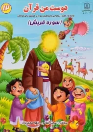 کتاب دوست من قرآن 12