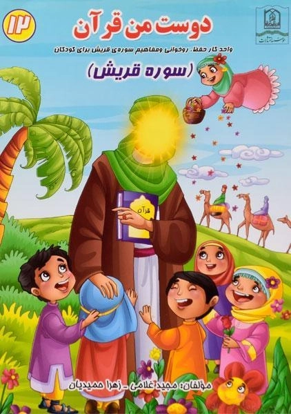 کتاب دوست من قرآن 12