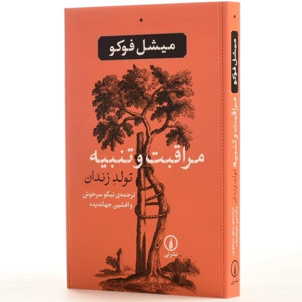 کتاب مراقبت و تنبیه (تولد زندان) | میشل فوکو - 2