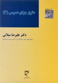 کتاب حقوق جزای عمومی | میلانی (3)