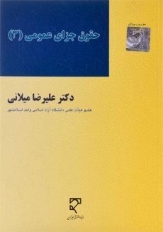 کتاب حقوق جزای عمومی | میلانی (3)