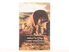 کتاب وداع با اسلحه