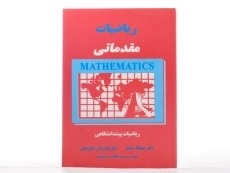 کتاب ریاضیات مقدماتی - عبدالله شیدفر - 2