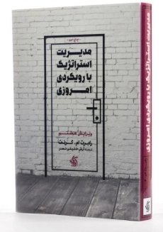 کتاب مدیریت استراتژیک با رویکردی امروزی - گرنت - 3