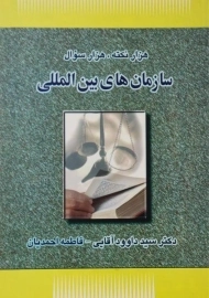 کتاب هزار نکته، هزار سوال سازمان های بین‌المللی