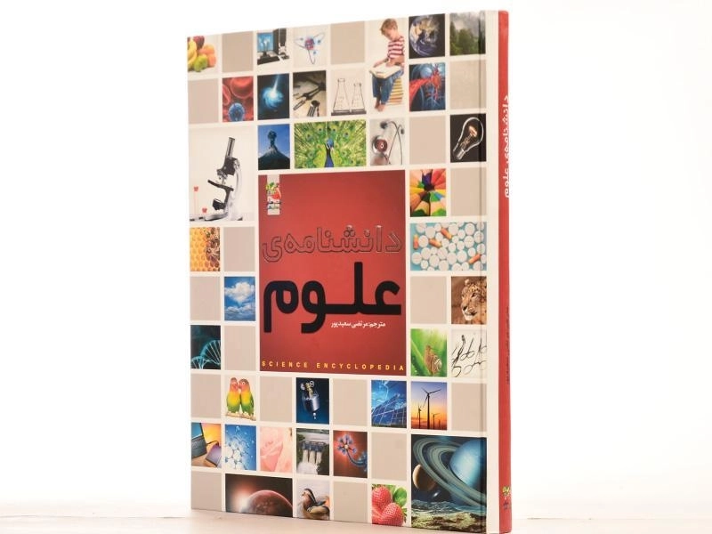 کتاب دانشنامه ی علوم - 3