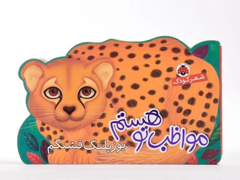 کتاب مواظب تو هستم (یوزپلنگ قشنگم) - 3