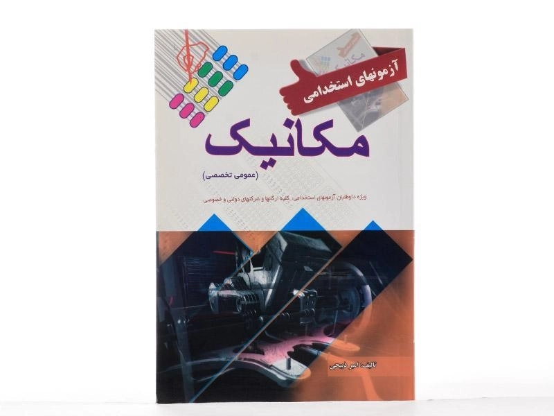 کتاب آزمونهای استخدامی مکانیک - علم و دانش - 3