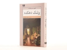 کتاب پزشک دهکده | اونوره دو بالزاک - 2