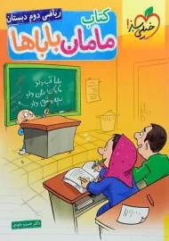 کتاب مامان باباها ریاضی دوم (2) دبستان خیلی سبز