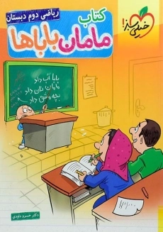 کتاب مامان باباها ریاضی دوم (2) دبستان خیلی سبز