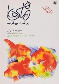 کتاب ماهی ها در شب می خوابند