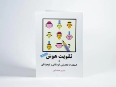 کتاب تقویت هوش و استعداد تحصیلی کودکان و نوجوانان - نعمت الهی - 4