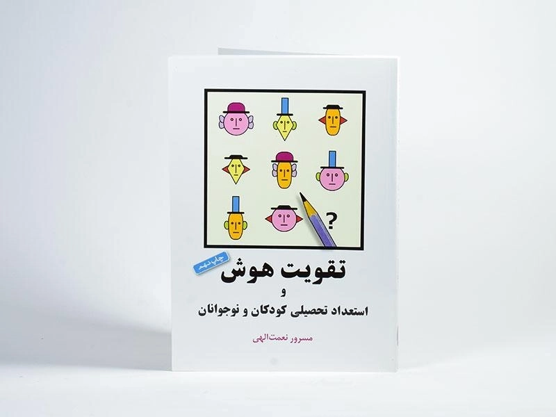 کتاب تقویت هوش و استعداد تحصیلی کودکان و نوجوانان - نعمت الهی - 4