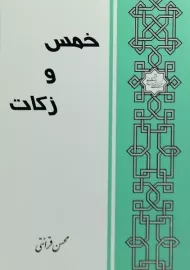 کتاب خمس و زکات - محسن قرائتی