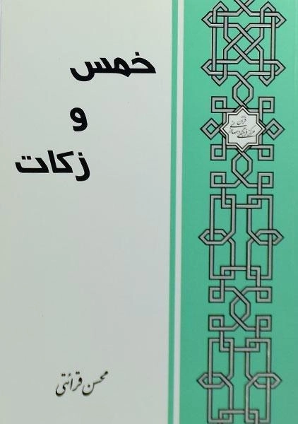 کتاب خمس و زکات - محسن قرائتی