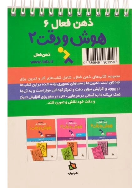 کتاب هوش و دقت 2 (ذهن فعال 6) - 1