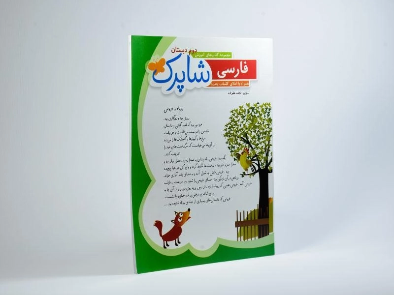 کتاب شاپرک فارسی دوم دبستان شباهنگ - 1