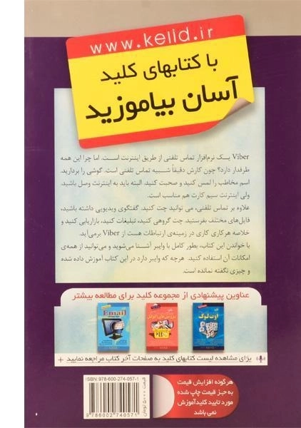 کتاب کلید وایبر Viber - انتشارات کلید آموزش - 1