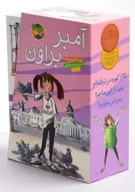 مجموعه کتاب های آمبر براون