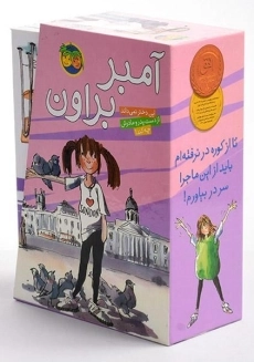 مجموعه کتاب های آمبر براون