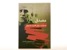 کتاب مصدق و مبارزه برای قدرت در ایران - 4