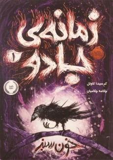 کتاب زمانه ی جادو 1 (خون سبز)