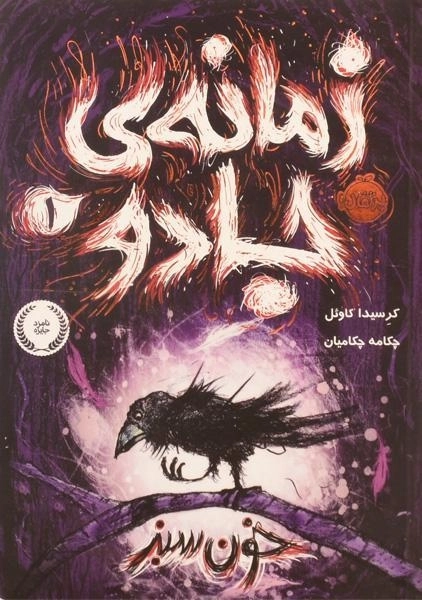 کتاب زمانه ی جادو 1 (خون سبز)