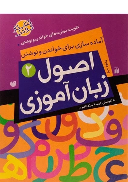 کتاب اصول زبان آموزی 2