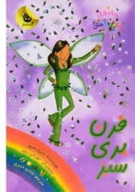 کتاب فرن پری سبز (جادوی رنگین کمان 4)