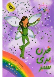 کتاب فرن پری سبز (جادوی رنگین کمان 4)