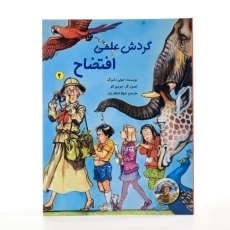 کتاب گردش علمی افتضاح (داستان معلم دوست داشتنی ما 2) - 2