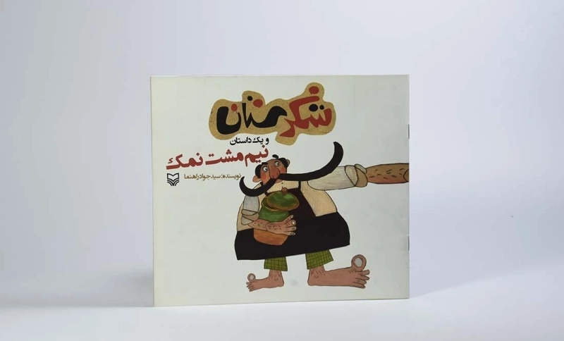 کتاب شکرستان و یک داستان (نیم مشت نمک) - 3