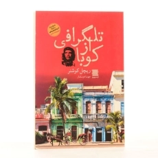 کتاب تلگرافی از کوبا - ریچل کوشنر - 3