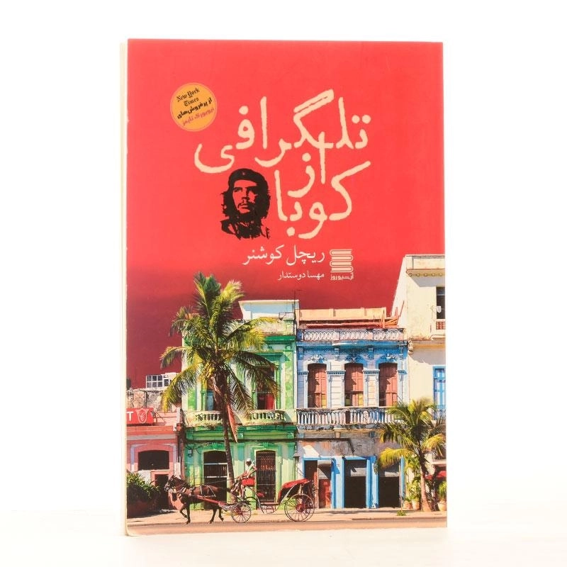 کتاب تلگرافی از کوبا - ریچل کوشنر - 3