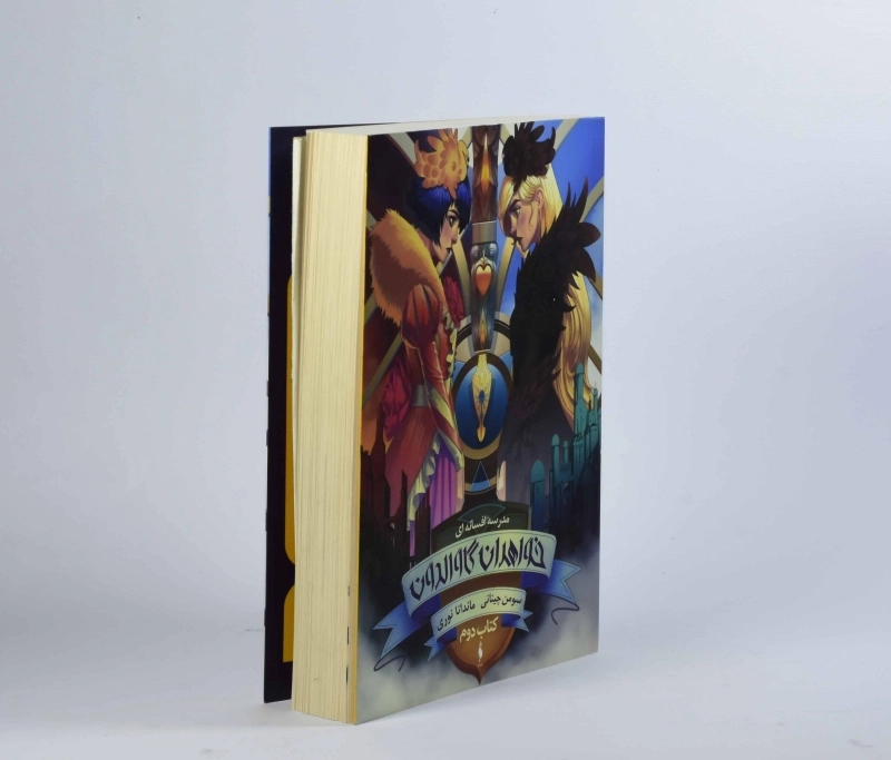 کتاب خواهران گاوالدون 2 (مدرسه ی افسانه ای 1) - 3