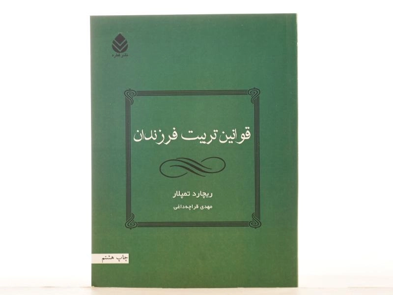 کتاب قوانین تربیت فرزندان | ریچارد تمپلار - 3